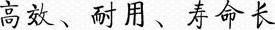 高效、耐用、壽命長